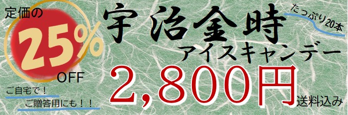 宇治金時