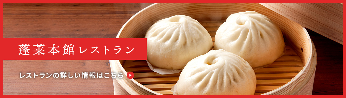 蓬莱本館レストラン
