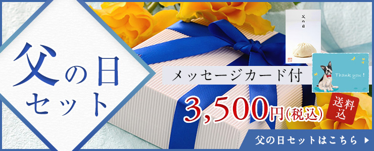 父の日セット