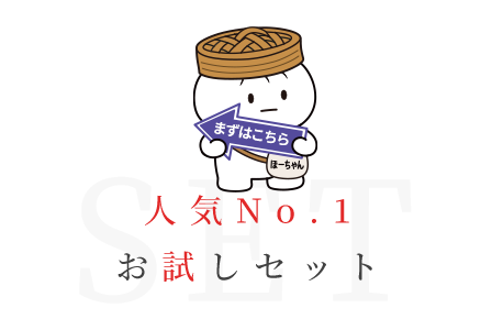 お試しセット