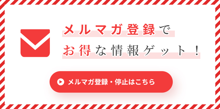 メールマガジン