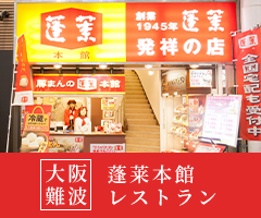 蓬莱本館レストラン