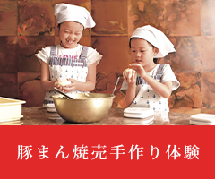 豚まん焼売手作り体験